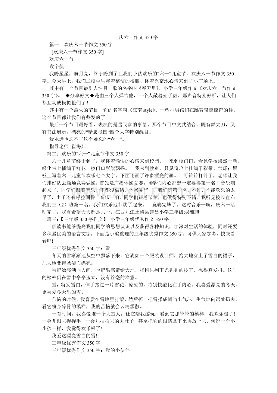 庆六一作文350字.doc_第1页