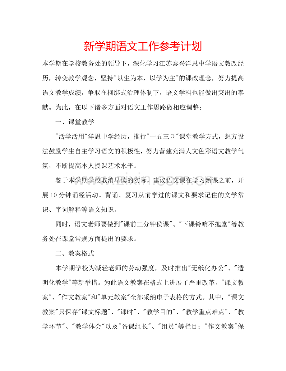 新学期语文工作参考计划.doc_第1页