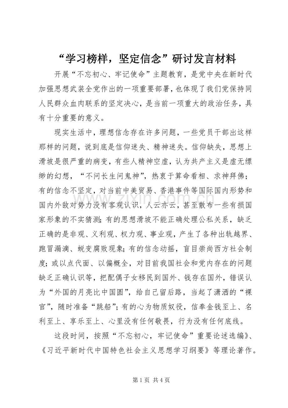 “学习榜样坚定信念”研讨发言材料提纲.docx_第1页