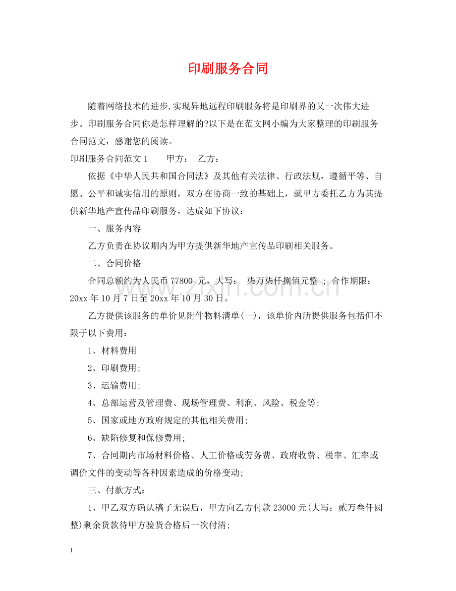 印刷服务合同2.docx_第1页