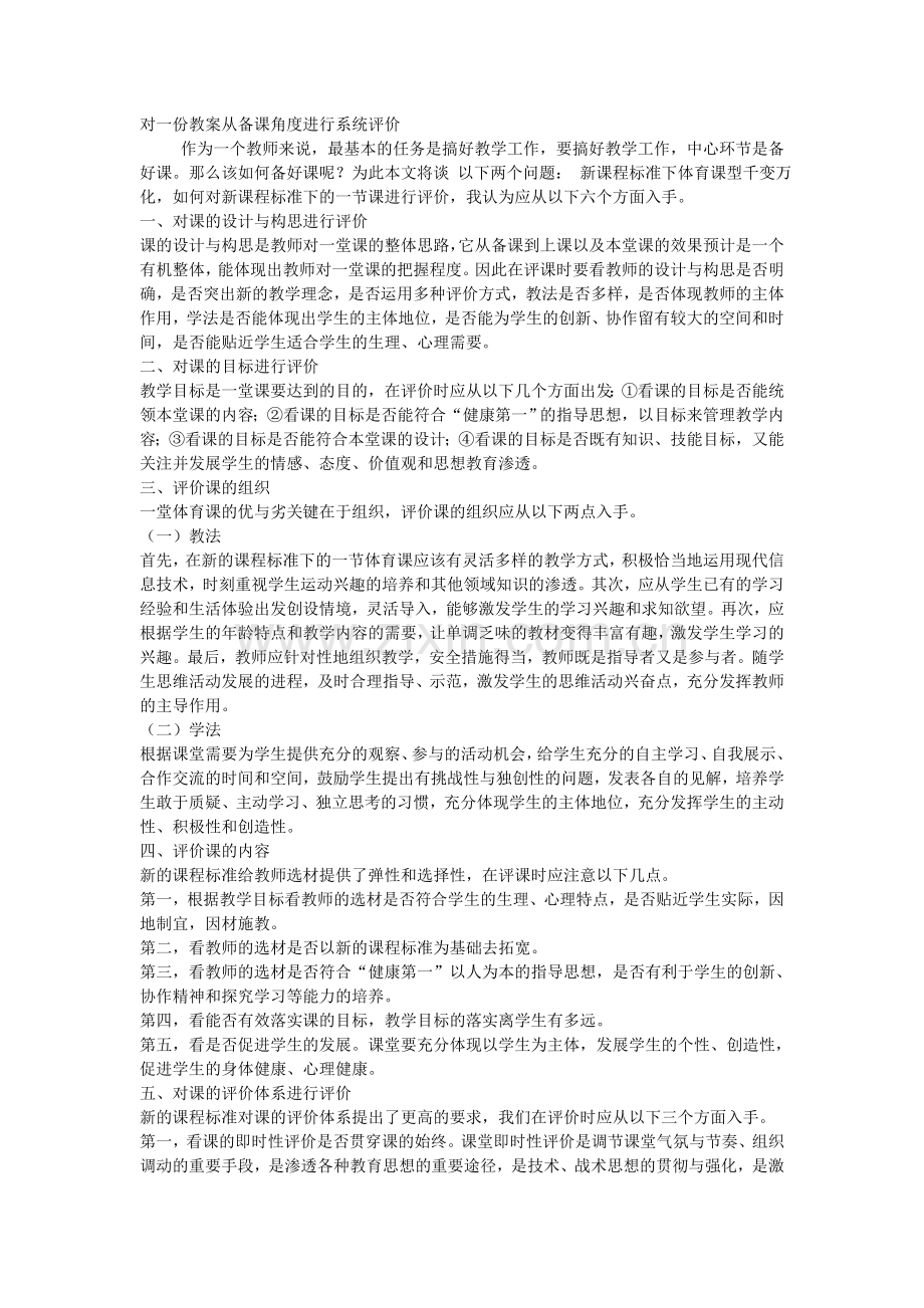 对一份教案从备课角度进行系统评价.doc_第1页