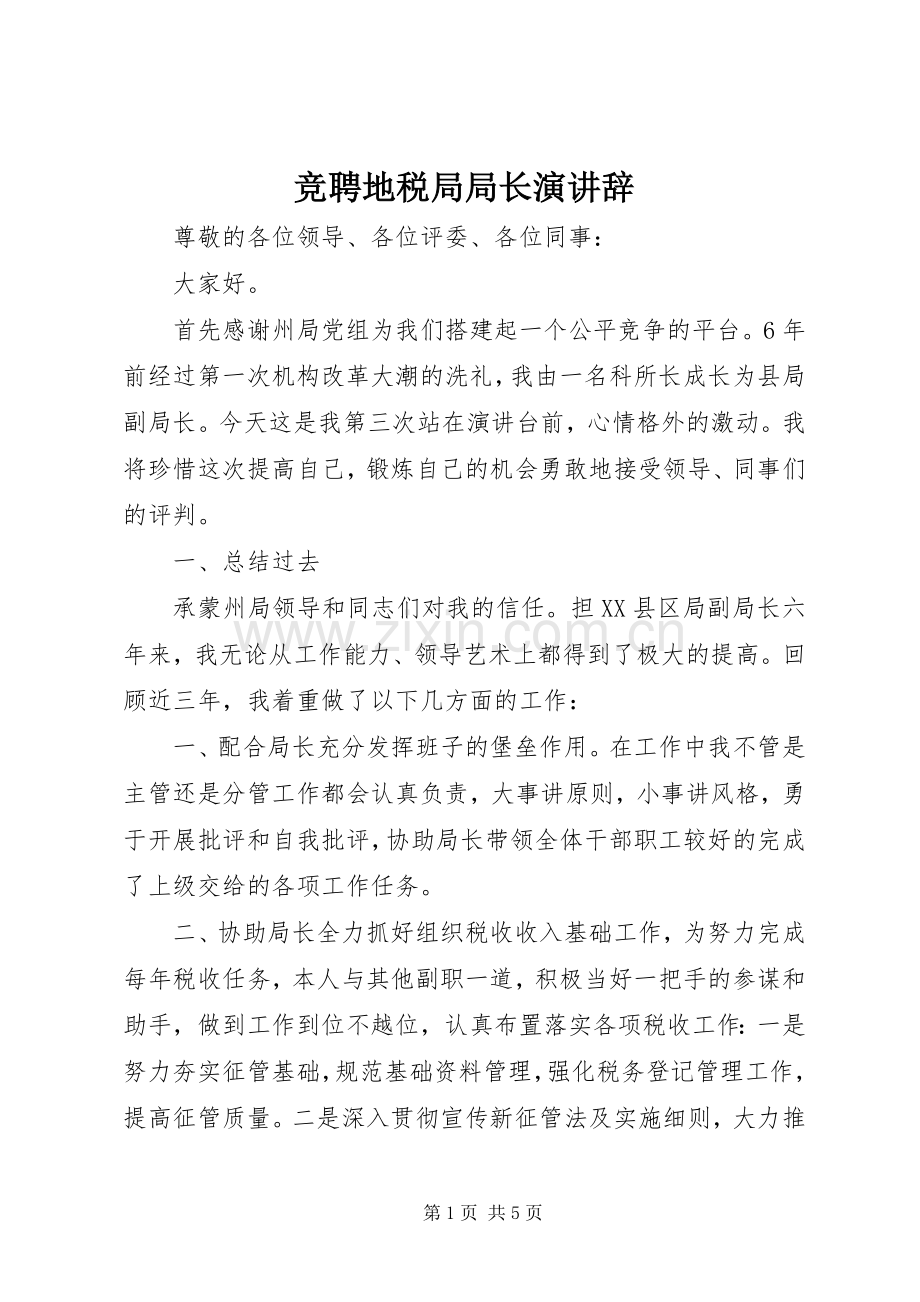 竞聘地税局局长演讲稿.docx_第1页