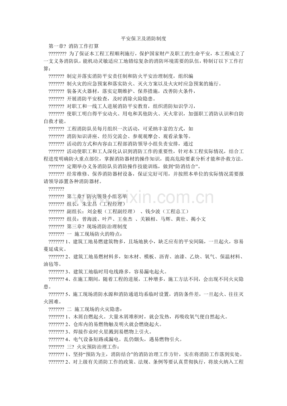 安全保卫及消防制度.doc_第1页