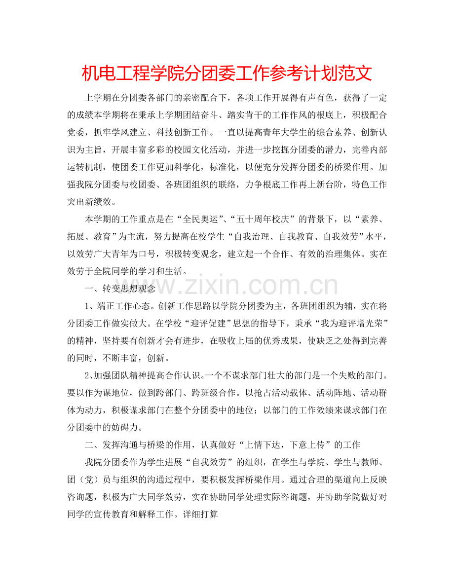 机电工程学院分团委工作参考计划范文.doc_第1页