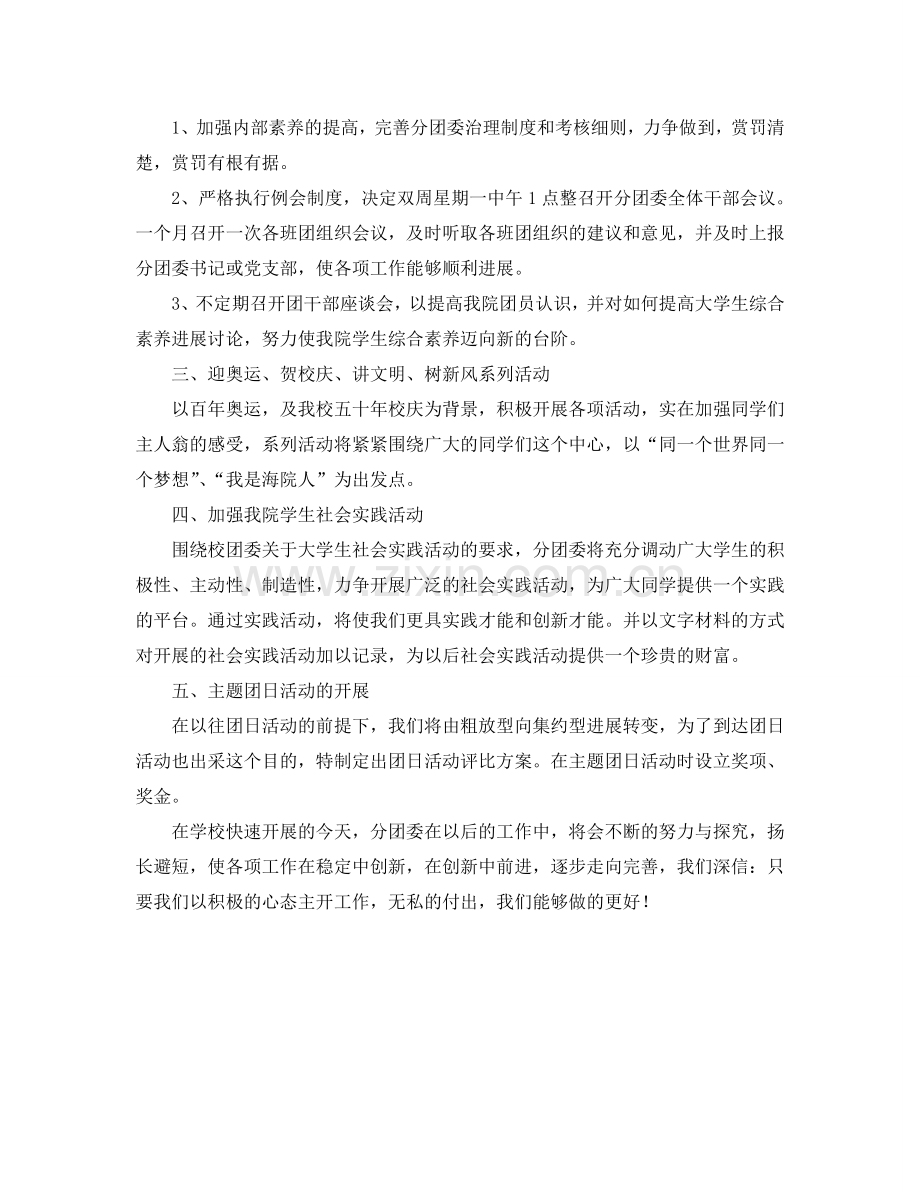 机电工程学院分团委工作参考计划范文.doc_第2页