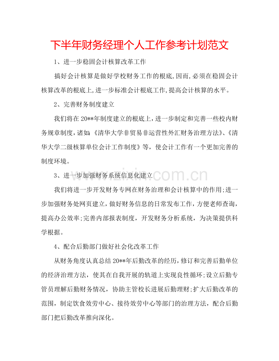 下半年财务经理个人工作参考计划范文.doc_第1页