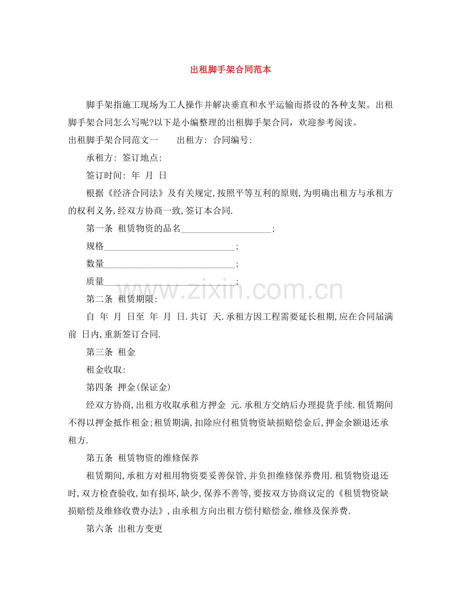 出租脚手架合同范本.docx_第1页
