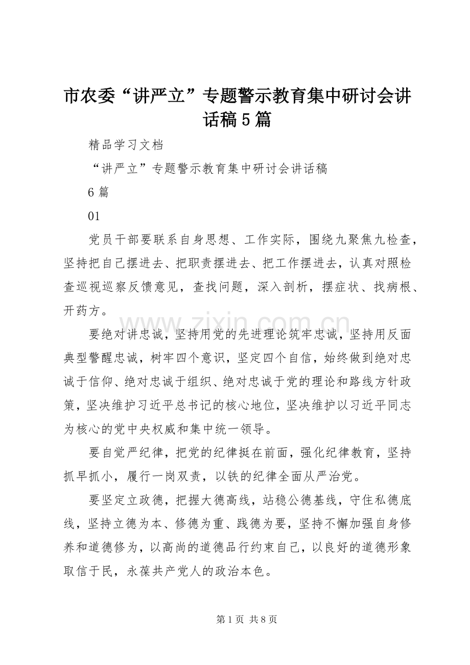 市农委“讲严立”专题警示教育集中研讨会讲话稿5篇.docx_第1页