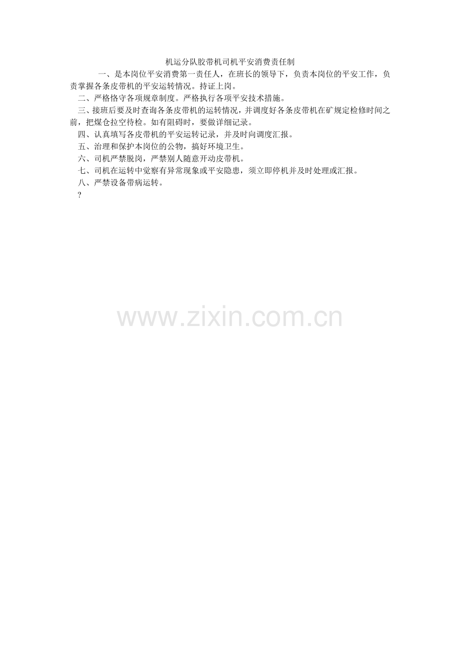 机运分队胶带机司机安全生产责任制.doc_第1页