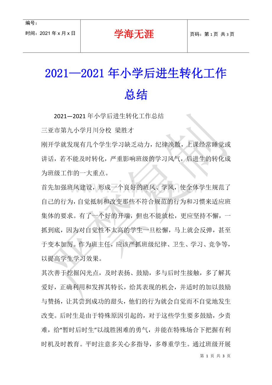 2021—2021年小学后进生转化工作总结.docx_第1页