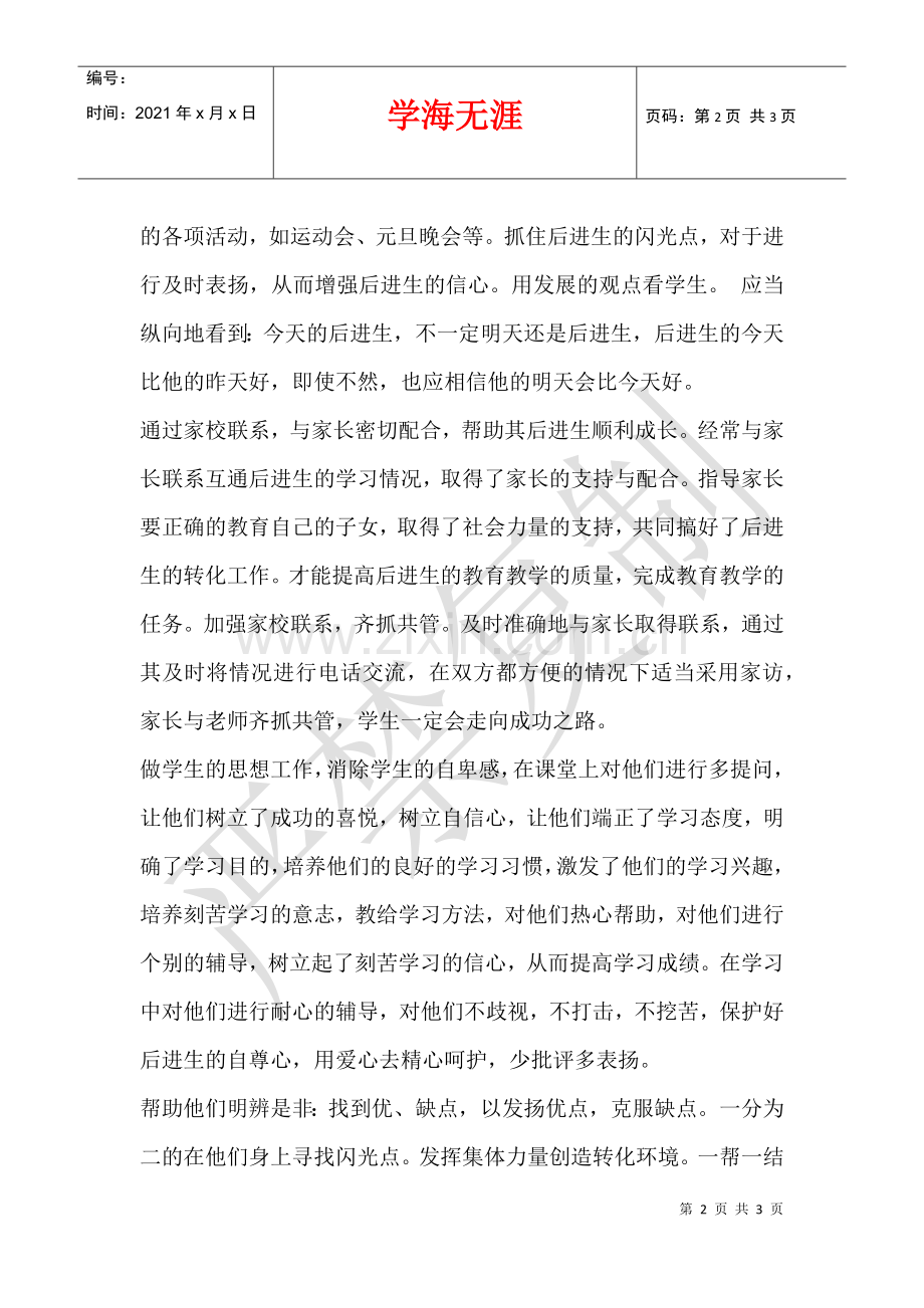 2021—2021年小学后进生转化工作总结.docx_第2页