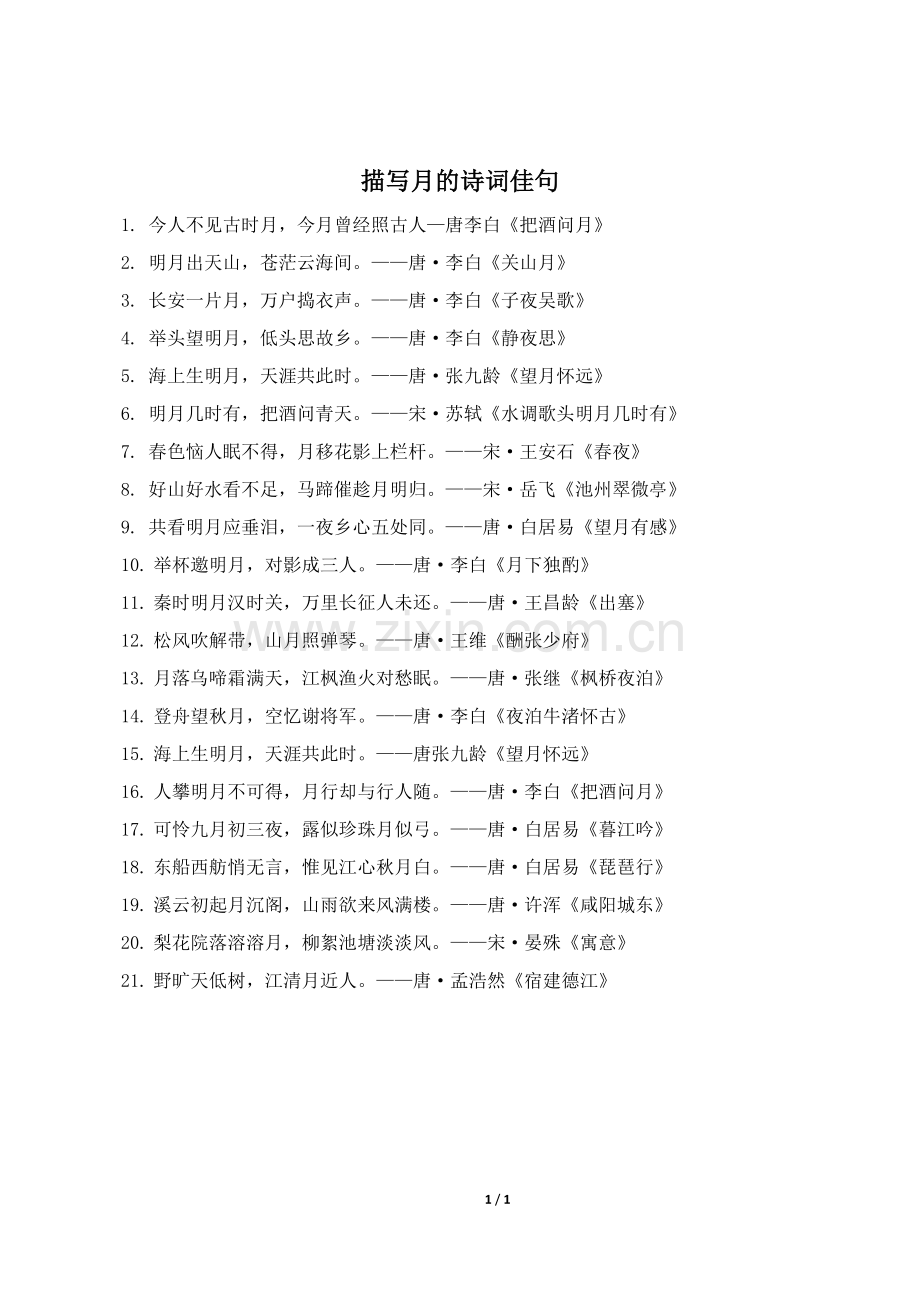 描写月的诗词佳句.doc_第1页