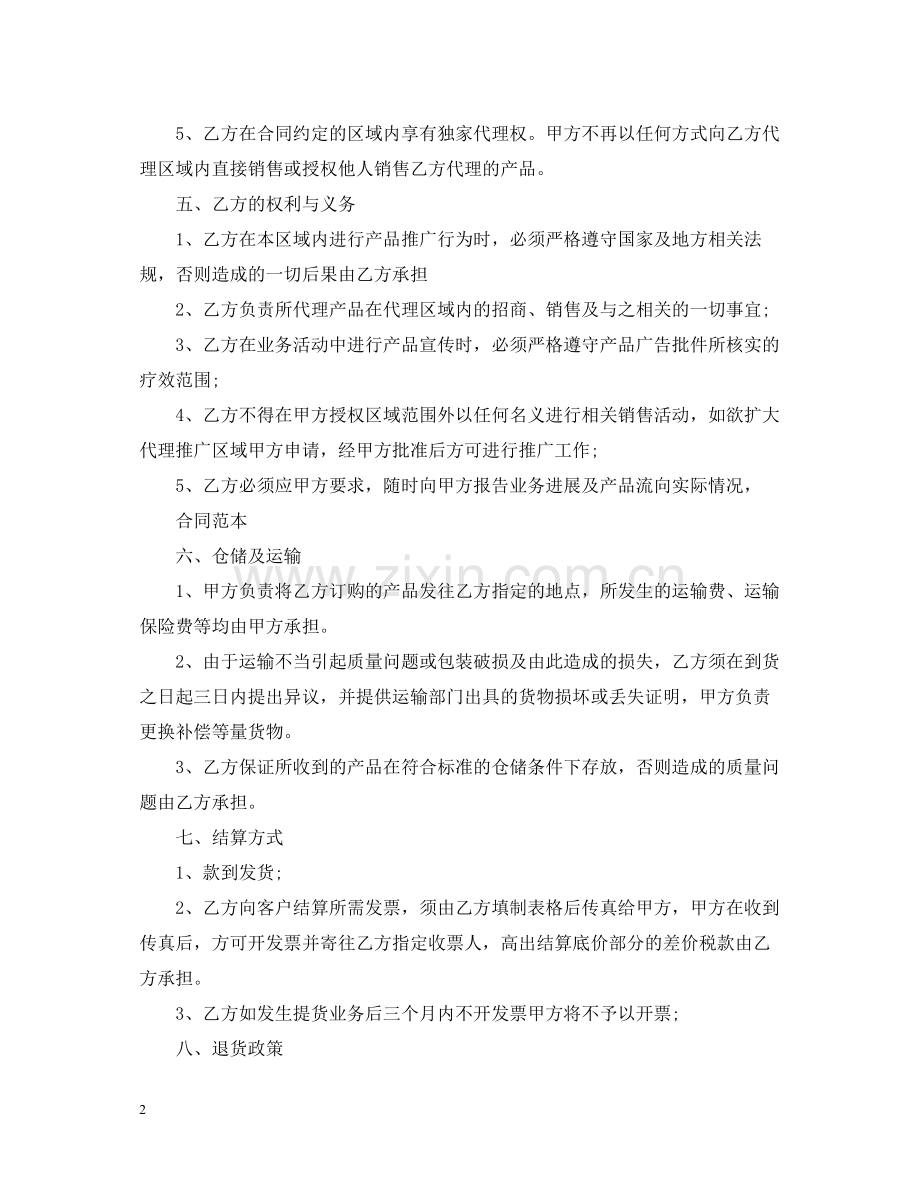 区域代理商合同范本.docx_第2页