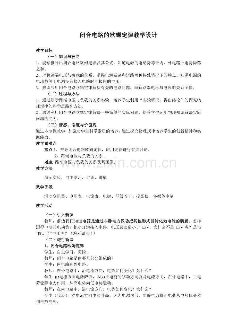 闭合电路的欧姆定律教学设计.doc_第1页