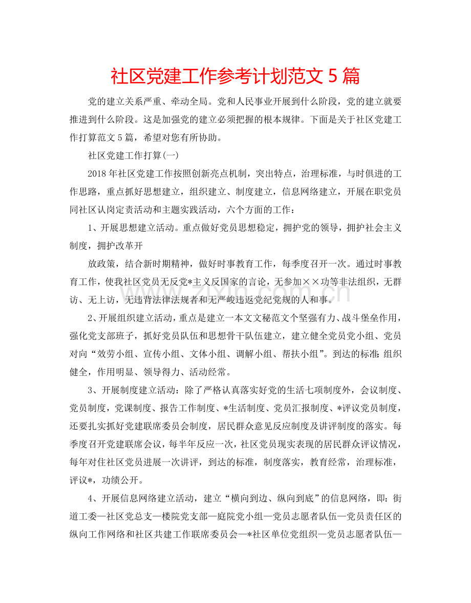 社区党建工作参考计划范文5篇.doc_第1页