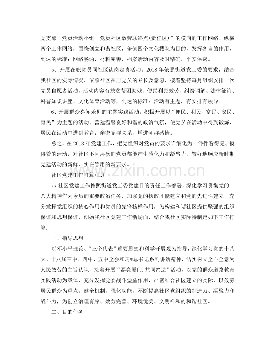 社区党建工作参考计划范文5篇.doc_第2页