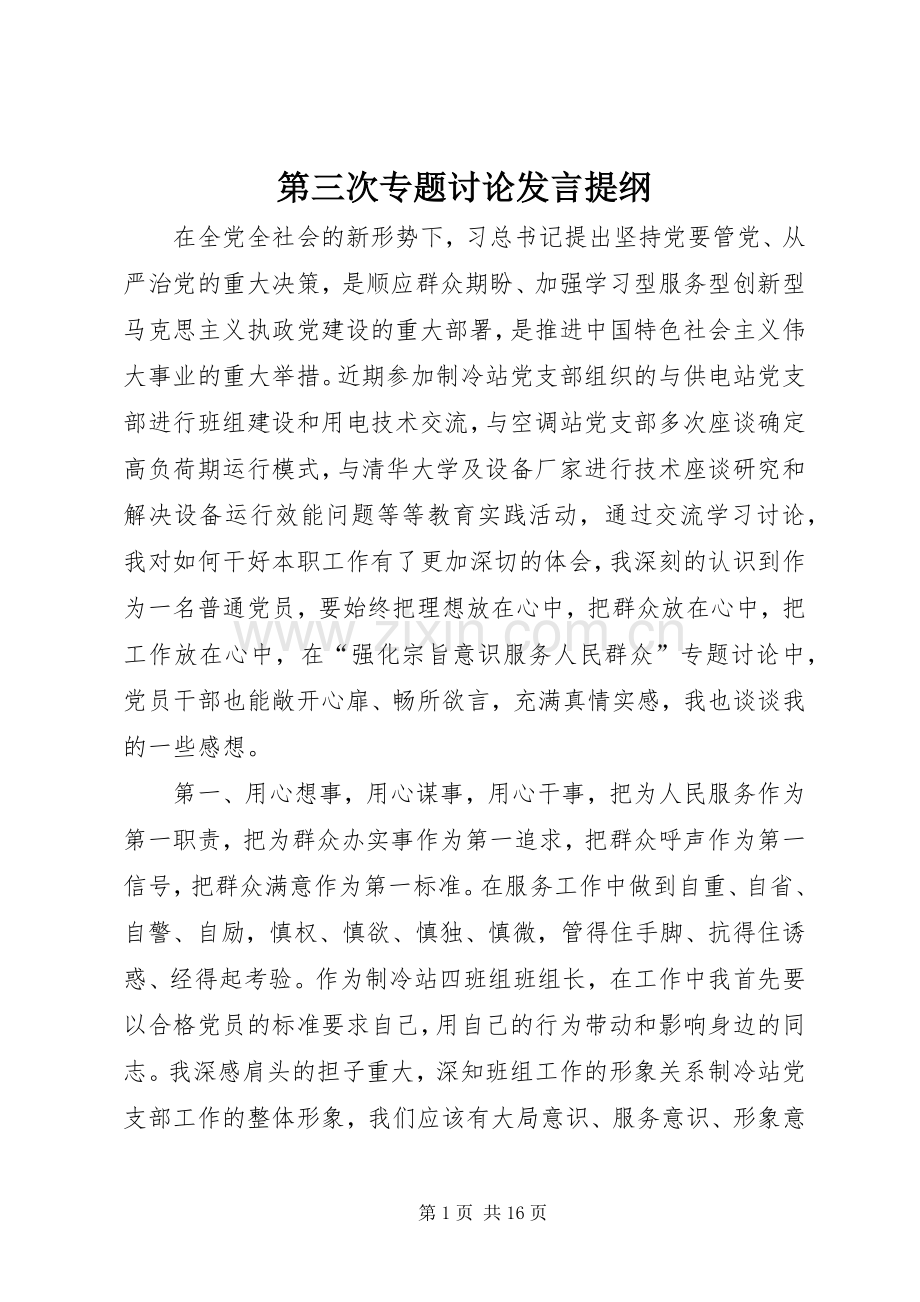 第三次专题讨论发言提纲.docx_第1页