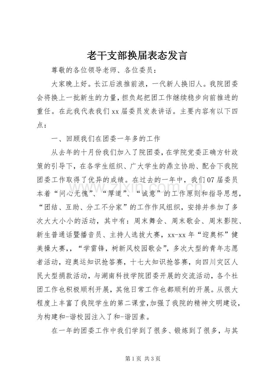老干支部换届表态发言稿.docx_第1页