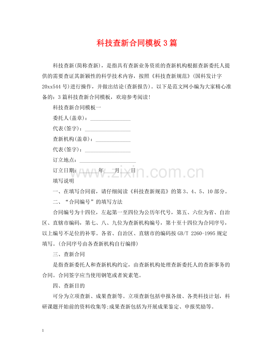 科技查新合同模板3篇.docx_第1页