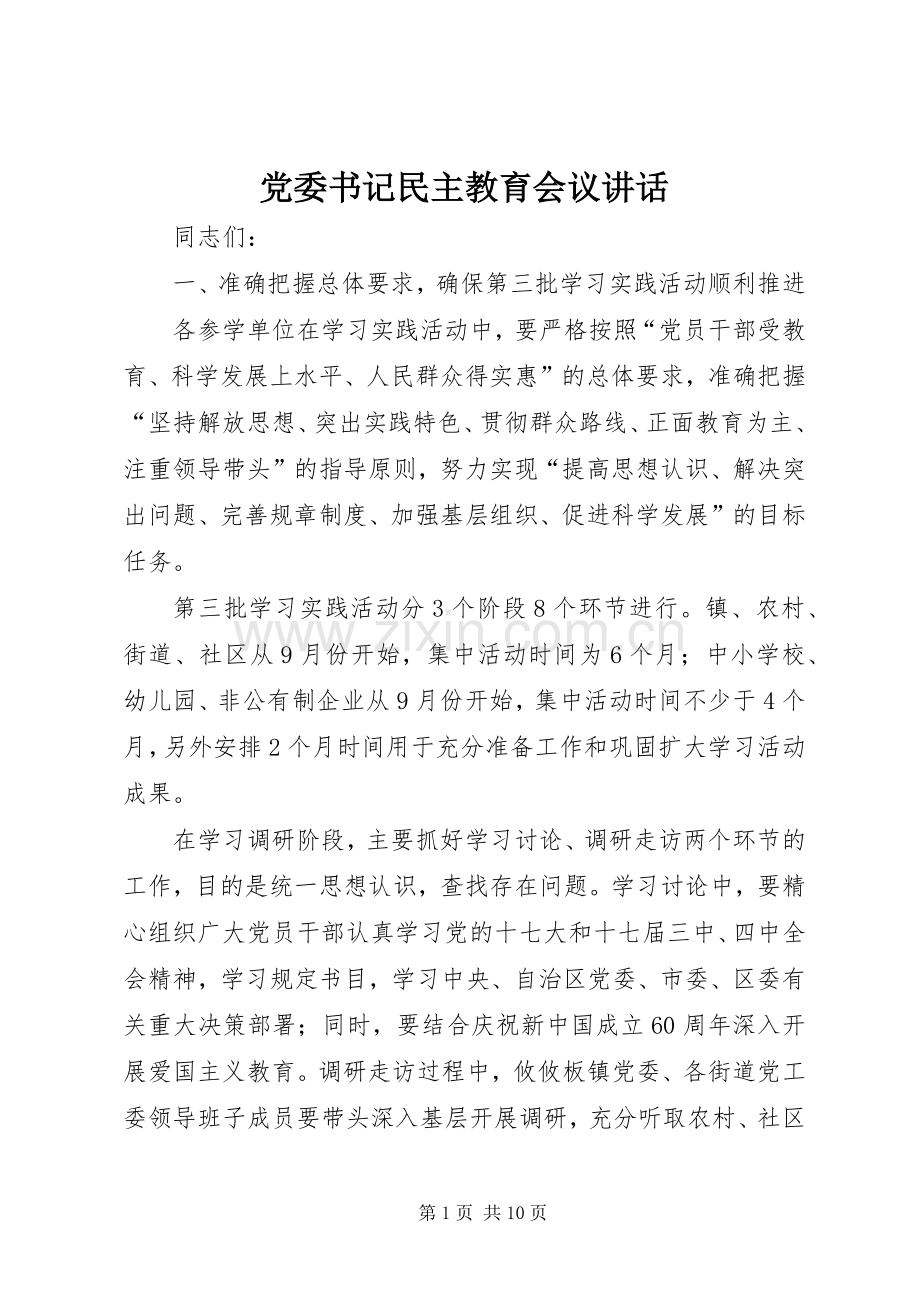 党委书记民主教育会议讲话.docx_第1页