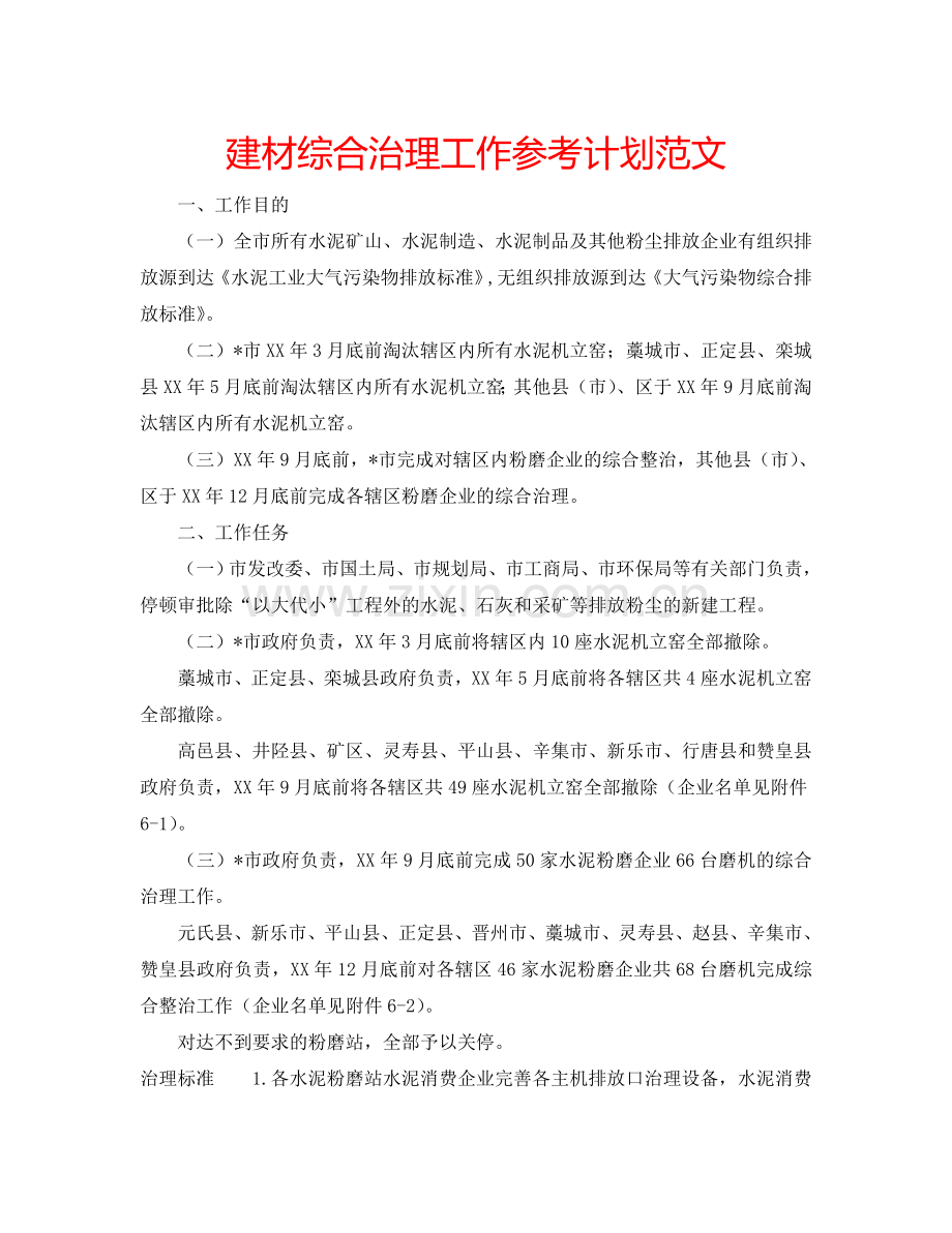 建材综合治理工作参考计划范文.doc_第1页