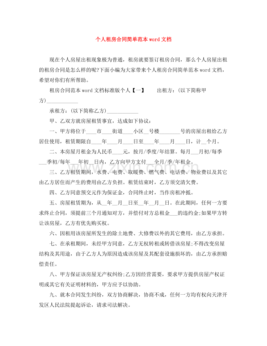 个人租房合同简单范本word文档.docx_第1页