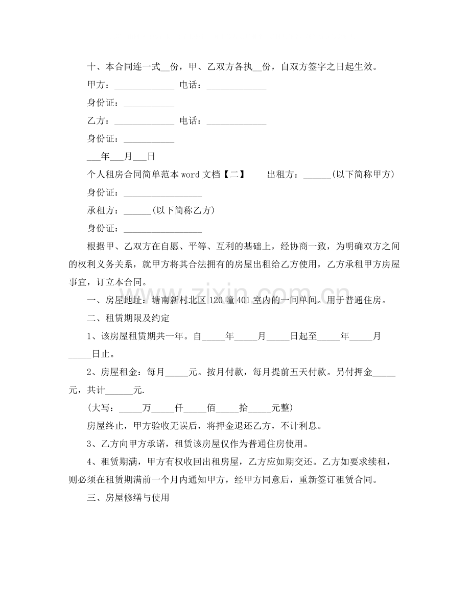 个人租房合同简单范本word文档.docx_第2页