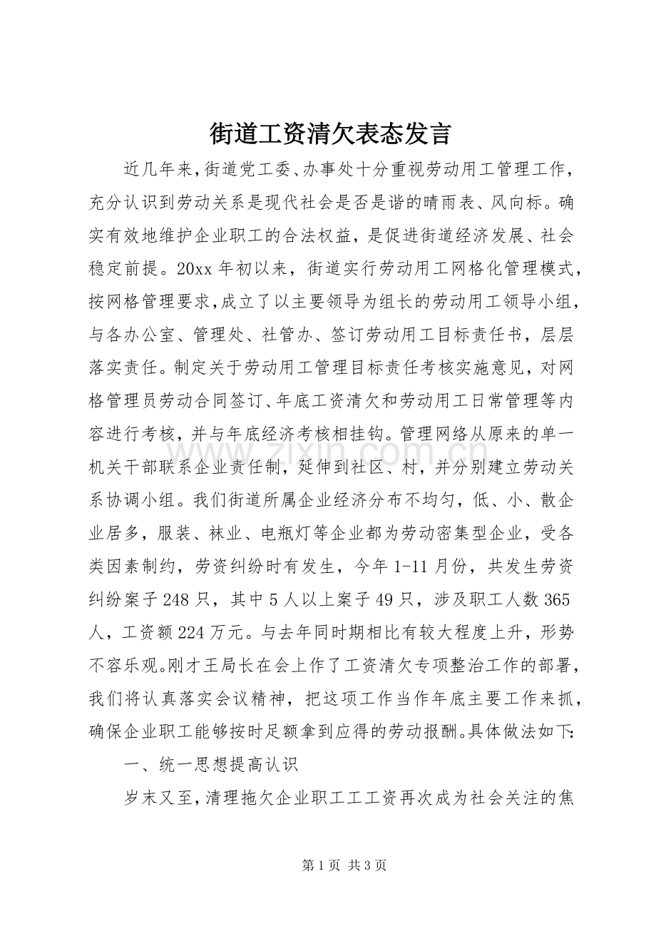 街道工资清欠表态发言.docx_第1页