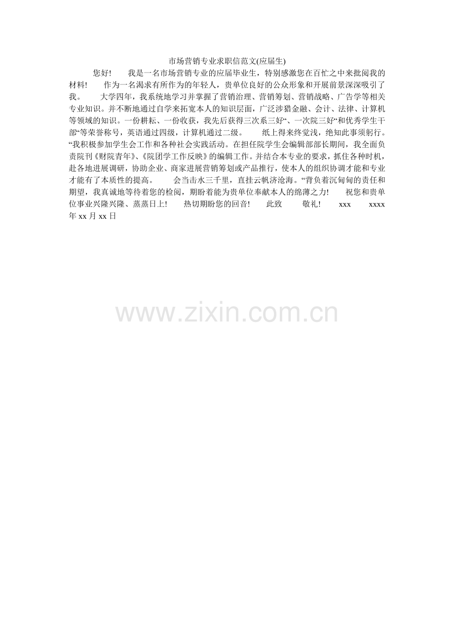市场营ۥ销专业求职信范文(应届生).doc_第1页