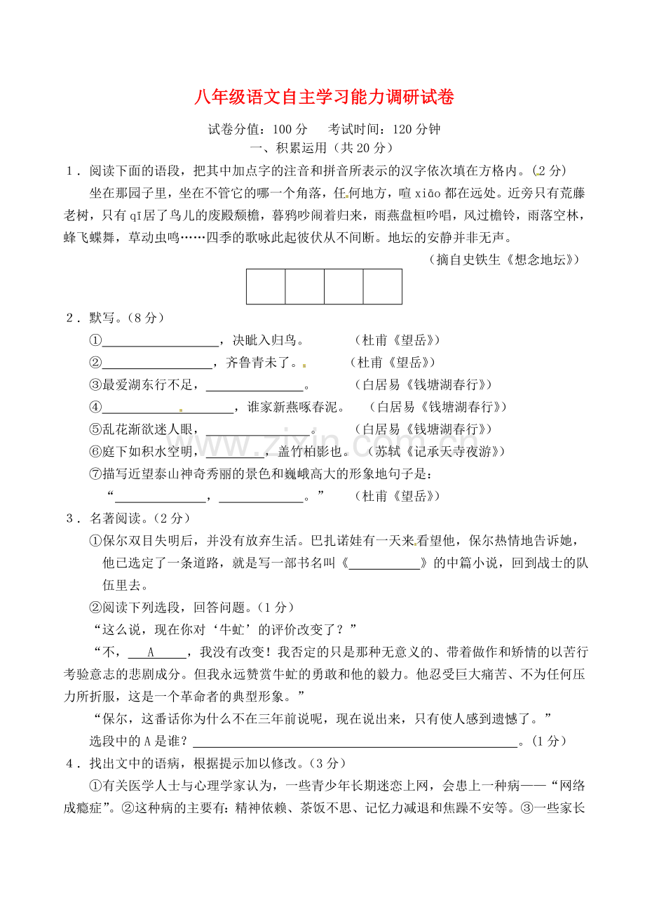 2015-2016学年八年级语文上学期(12月)月考试题-苏教版.doc_第1页