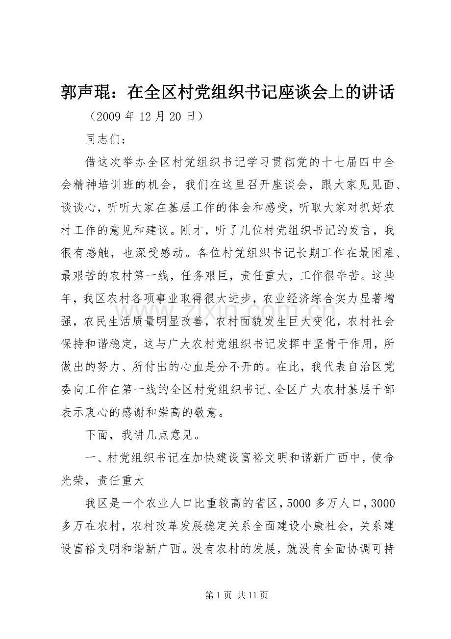 郭声琨：在全区村党组织书记座谈会上的讲话.docx_第1页