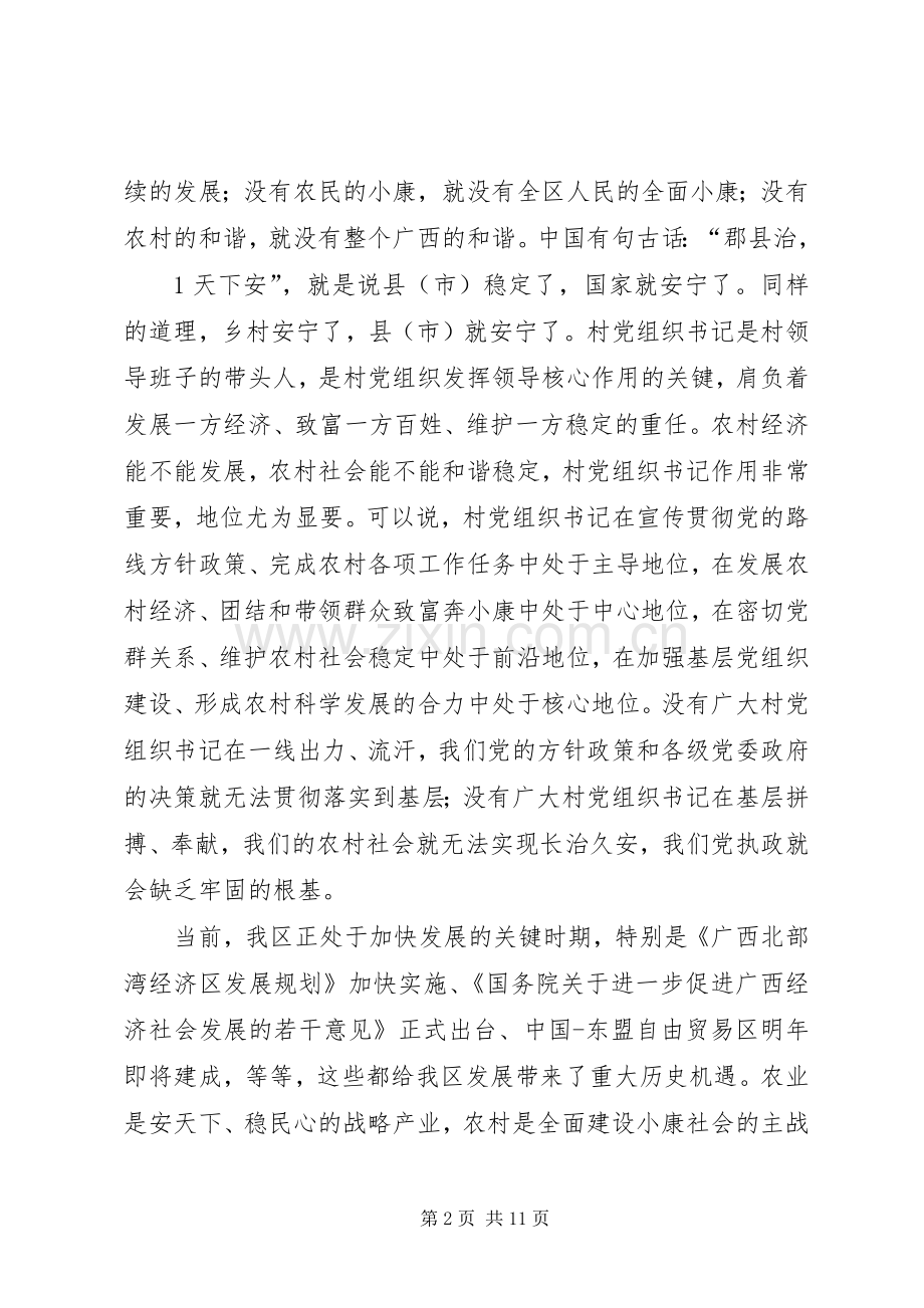 郭声琨：在全区村党组织书记座谈会上的讲话.docx_第2页