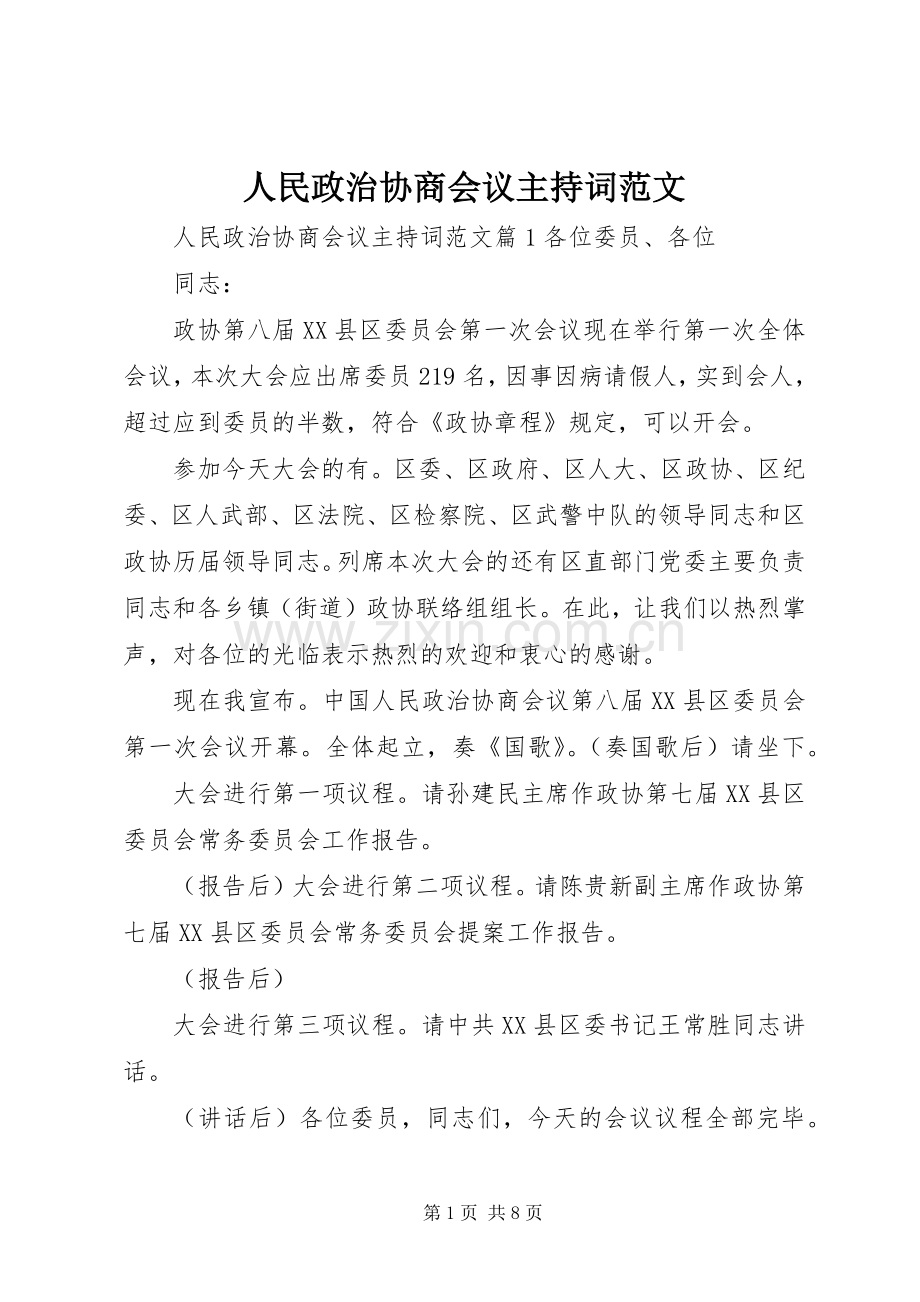 人民政治协商会议主持稿.docx_第1页