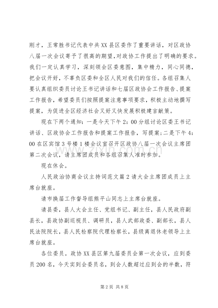 人民政治协商会议主持稿.docx_第2页