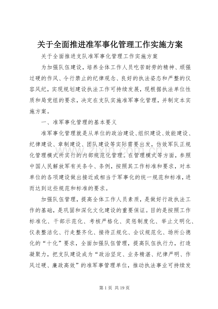 关于全面推进准军事化管理工作方案 .docx_第1页