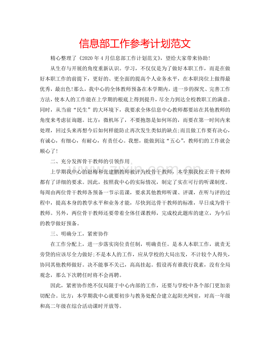 信息部工作参考计划范文.doc_第1页