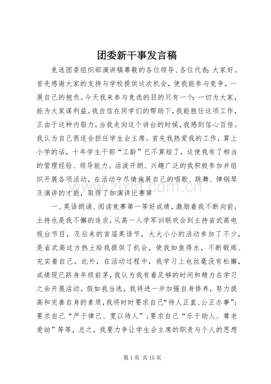 团委新干事发言.docx_第1页