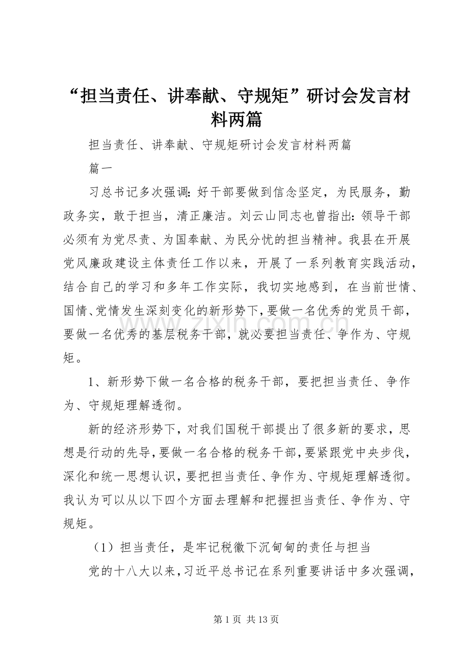 “担当责任、讲奉献、守规矩”研讨会发言材料提纲两篇.docx_第1页
