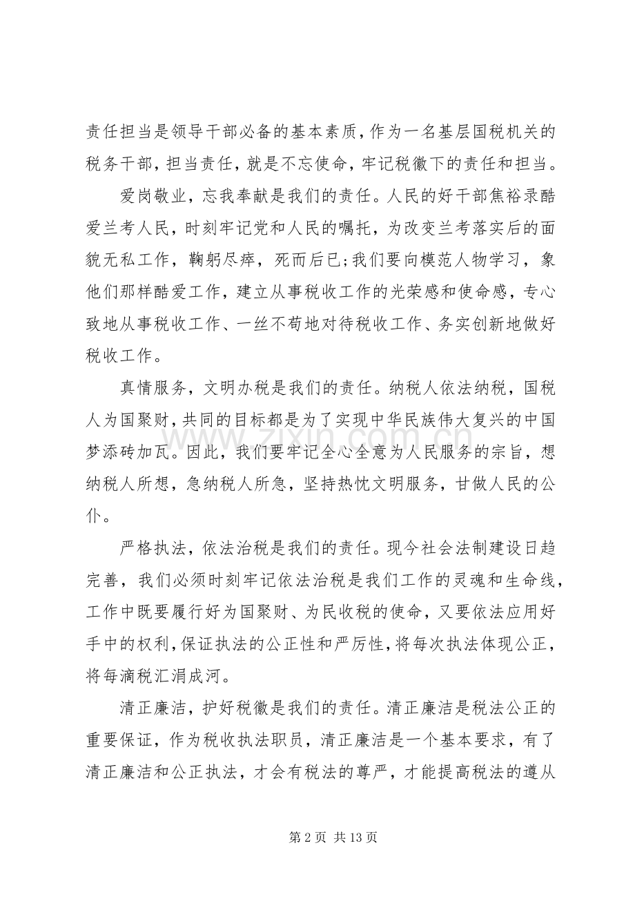 “担当责任、讲奉献、守规矩”研讨会发言材料提纲两篇.docx_第2页