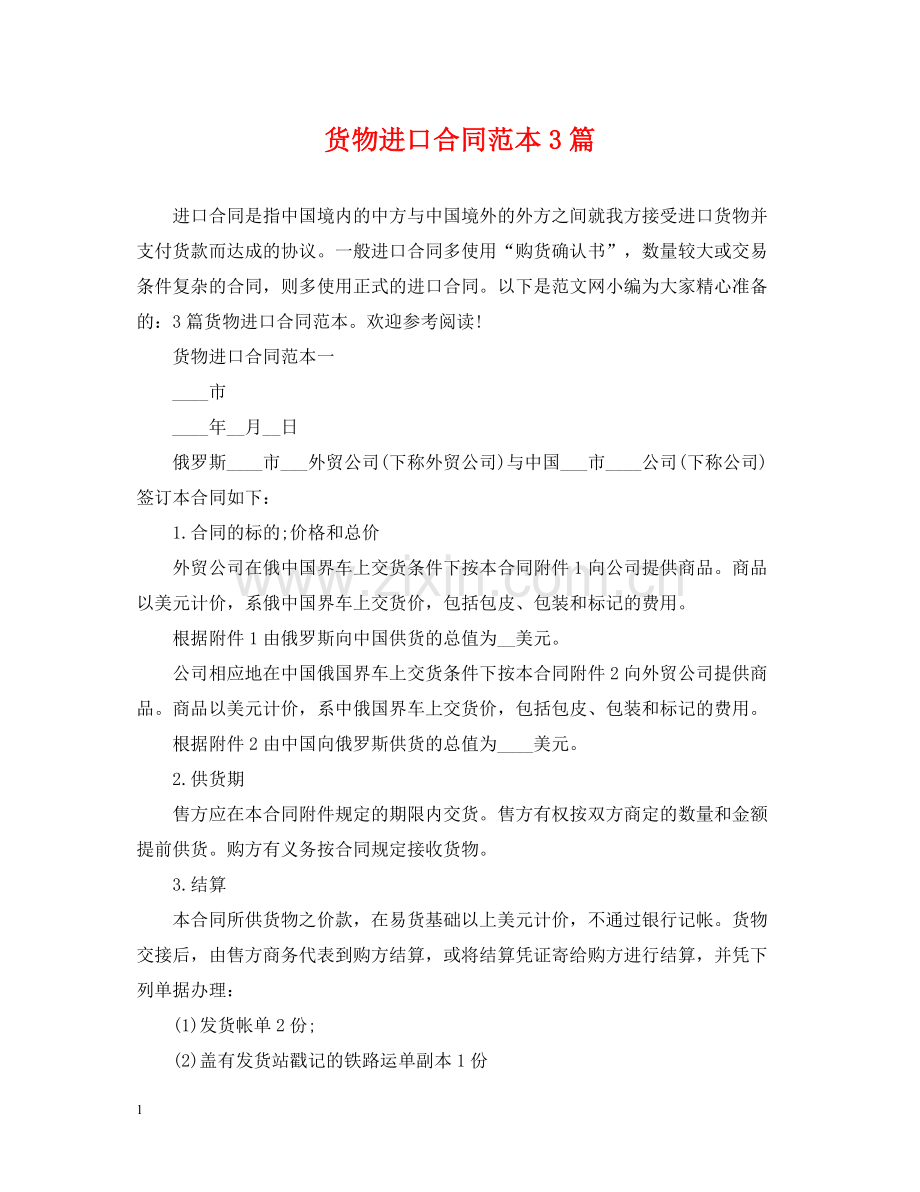 货物进口合同范本3篇.docx_第1页