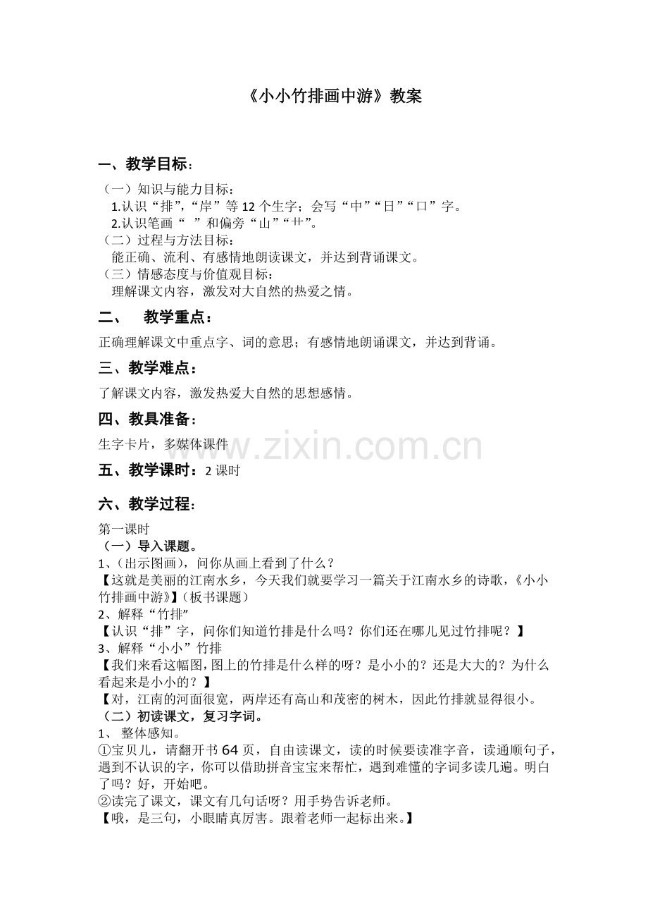 小小竹排画中游_教案.docx_第1页