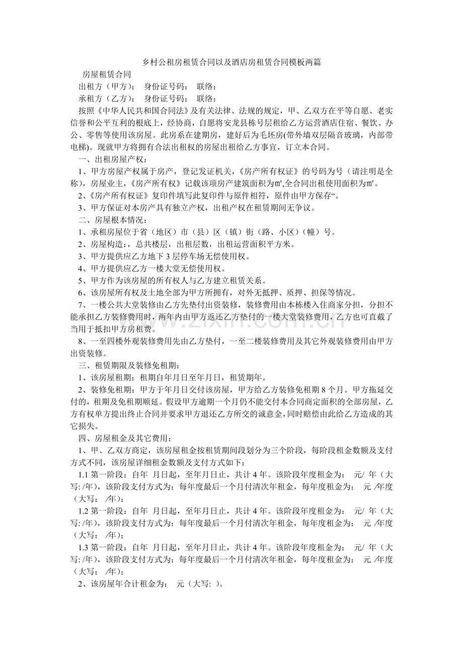 乡村公租房租赁合同以及酒店房租赁合同模板两篇.doc_第1页