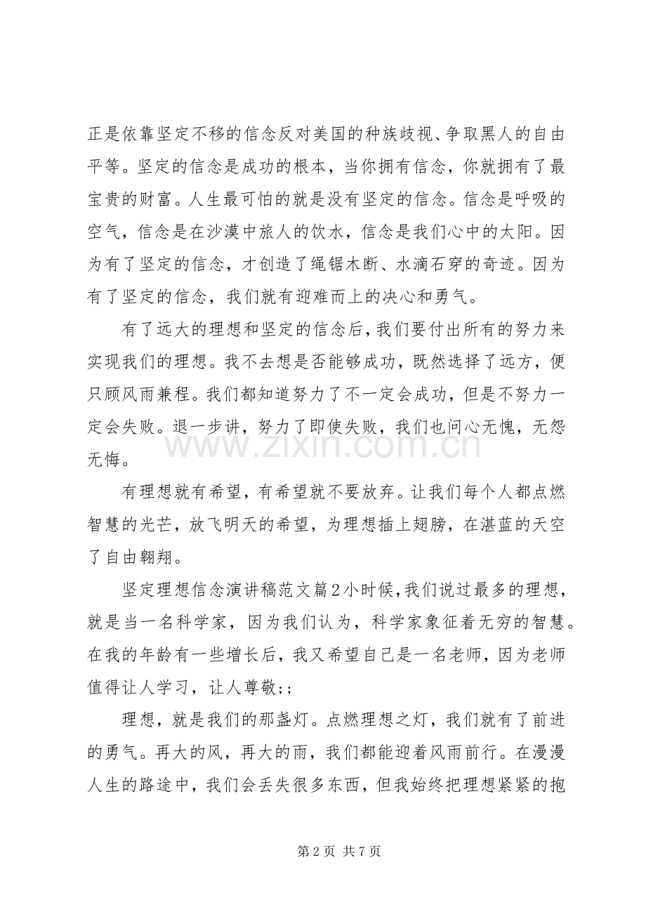 坚定理想信念演讲稿.docx_第2页