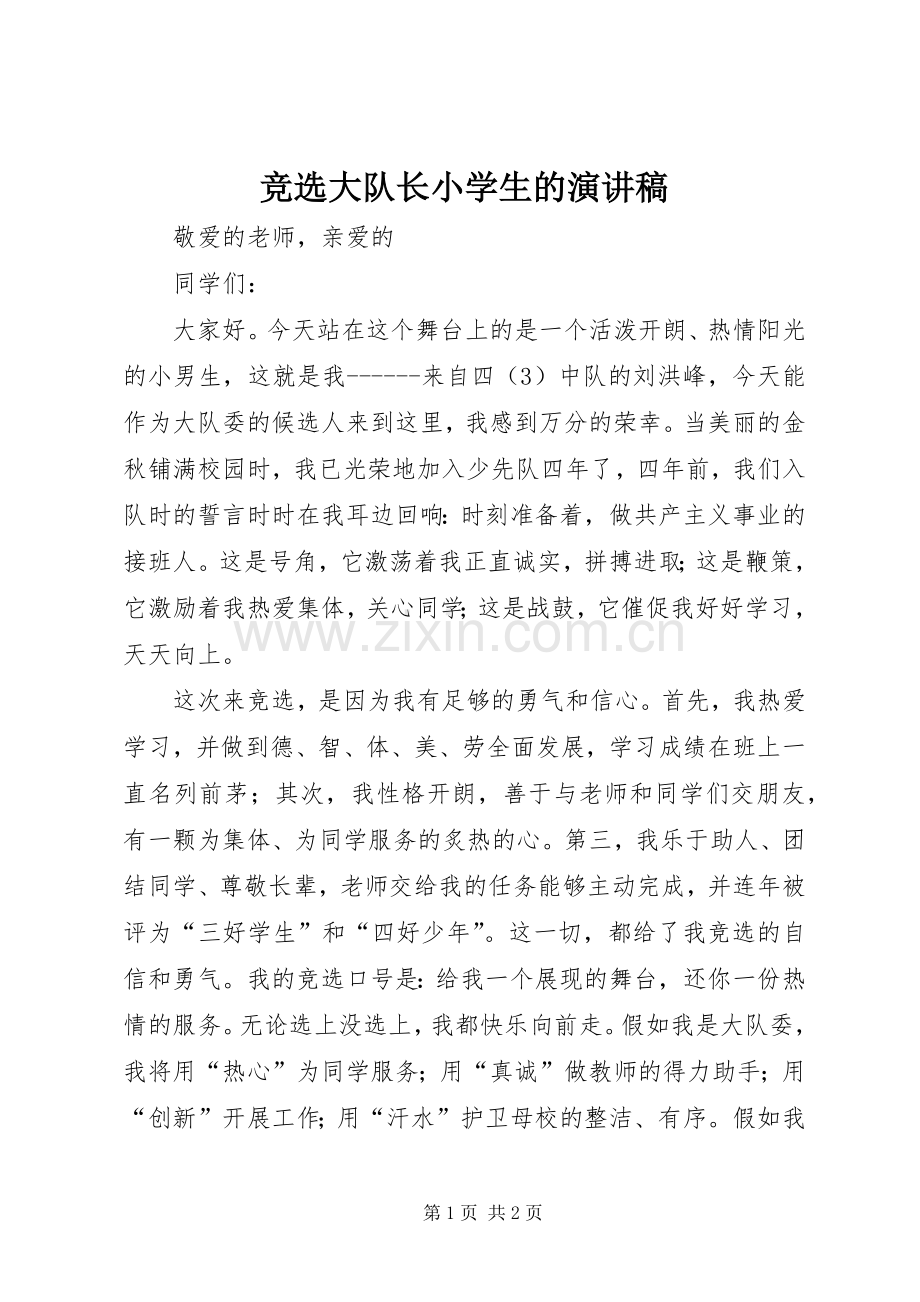 竞选大队长小学生的演讲稿.docx_第1页