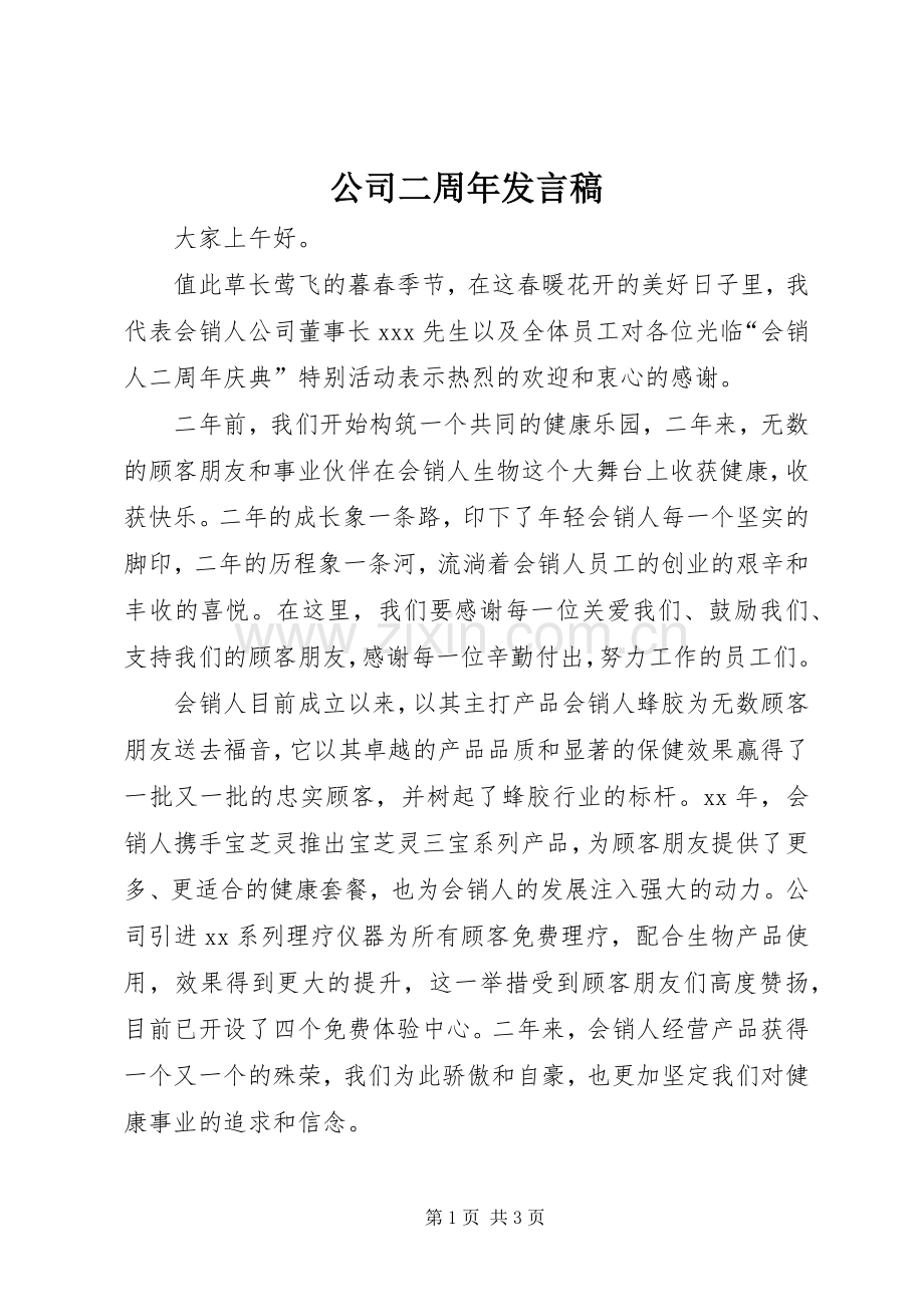 公司二周年发言_1.docx_第1页