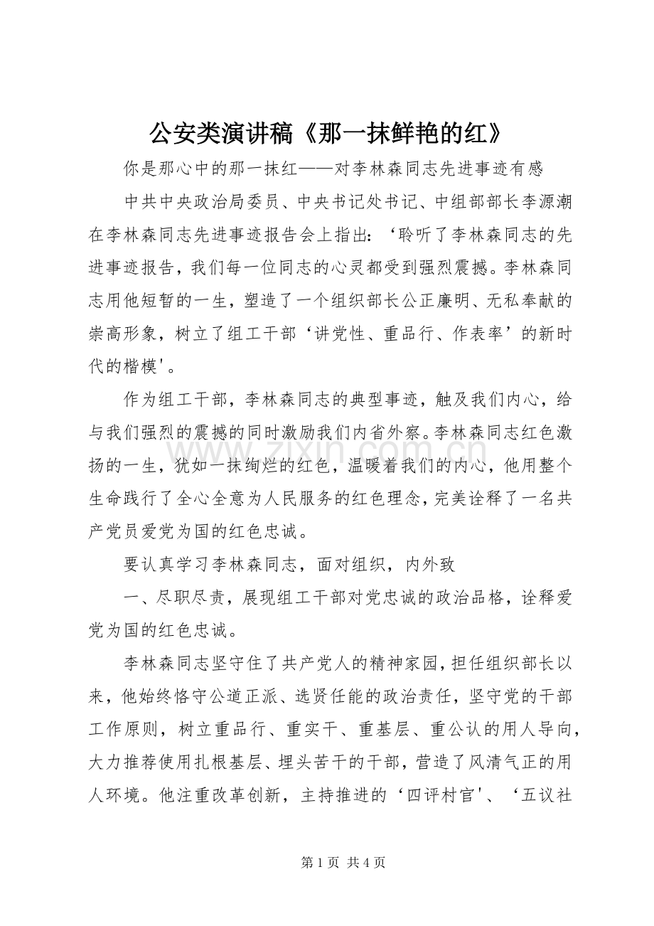 公安类演讲稿范文《那一抹鲜艳的红》.docx_第1页