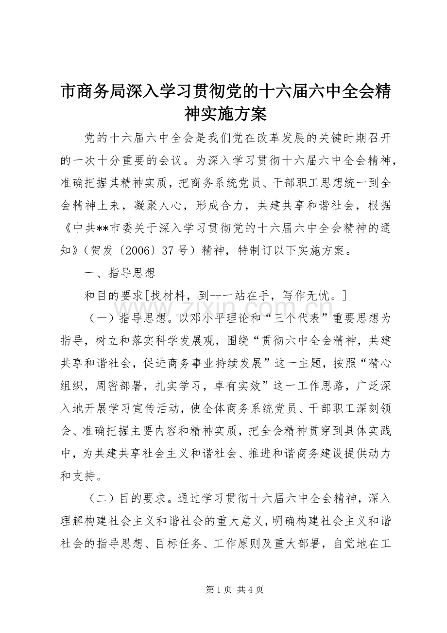 市商务局深入学习贯彻党的十六届六中全会精神方案 .docx_第1页