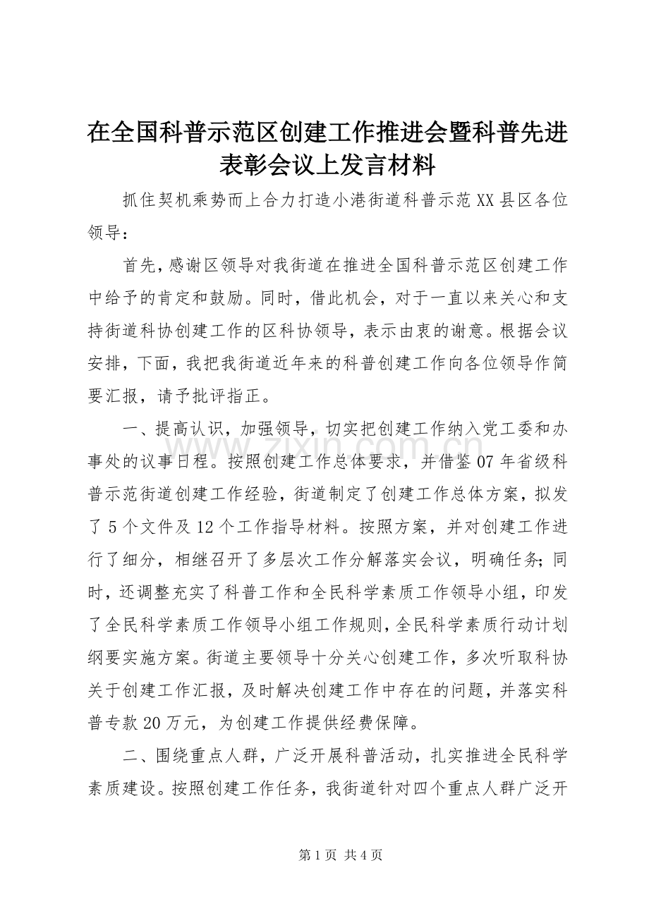在全国科普示范区创建工作推进会暨科普先进表彰会议上发言材料提纲.docx_第1页