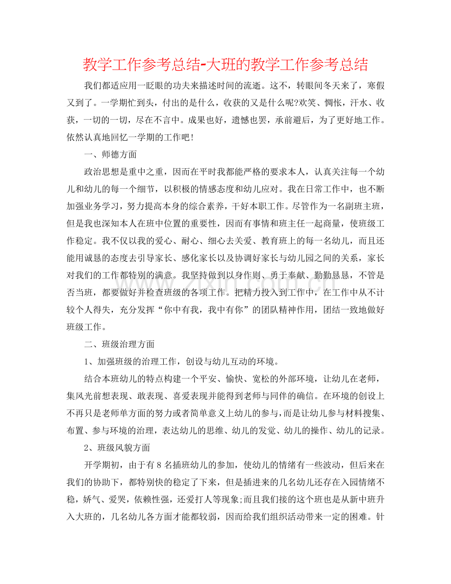 教学工作参考总结-大班的教学工作参考总结.doc_第1页