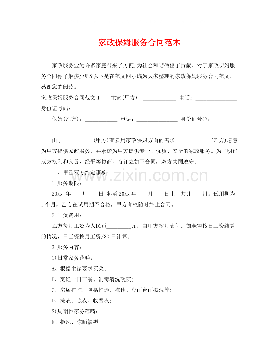 家政保姆服务合同范本.docx_第1页